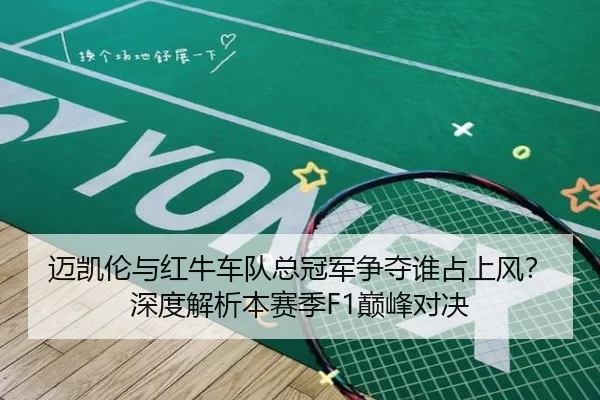 迈凯伦与红牛车队总冠军争夺谁占上风？深度解析本赛季F1巅峰对决