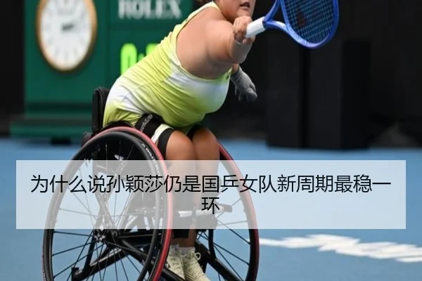为什么说孙颖莎仍是国乒女队新周期最稳一环