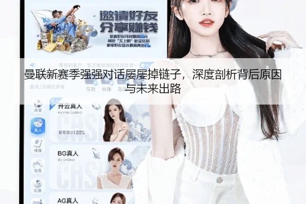 曼联新赛季强强对话屡屡掉链子，深度剖析背后原因与未来出路