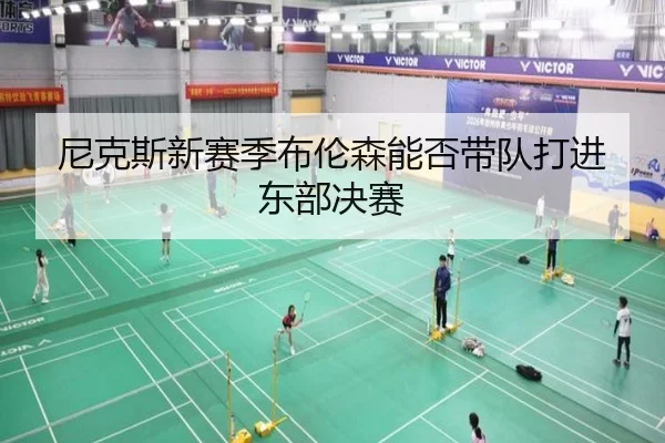 尼克斯新赛季布伦森能否带队打进东部决赛