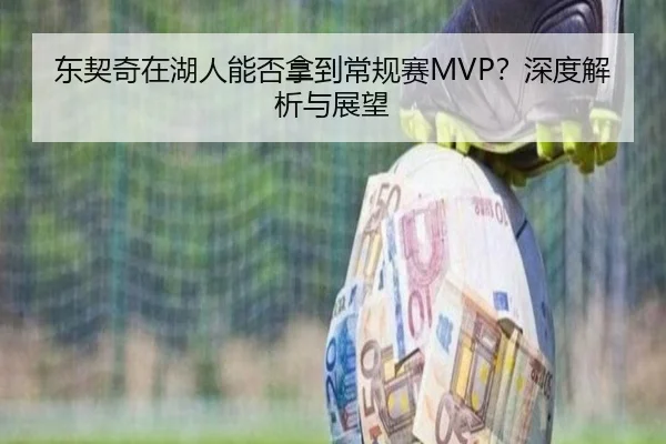 东契奇在湖人能否拿到常规赛MVP？深度解析与展望